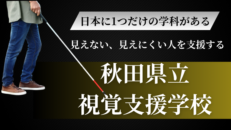 日本に１つだけの学科がある　見えない、見えにくい人を支援する秋田県立視覚支援学校